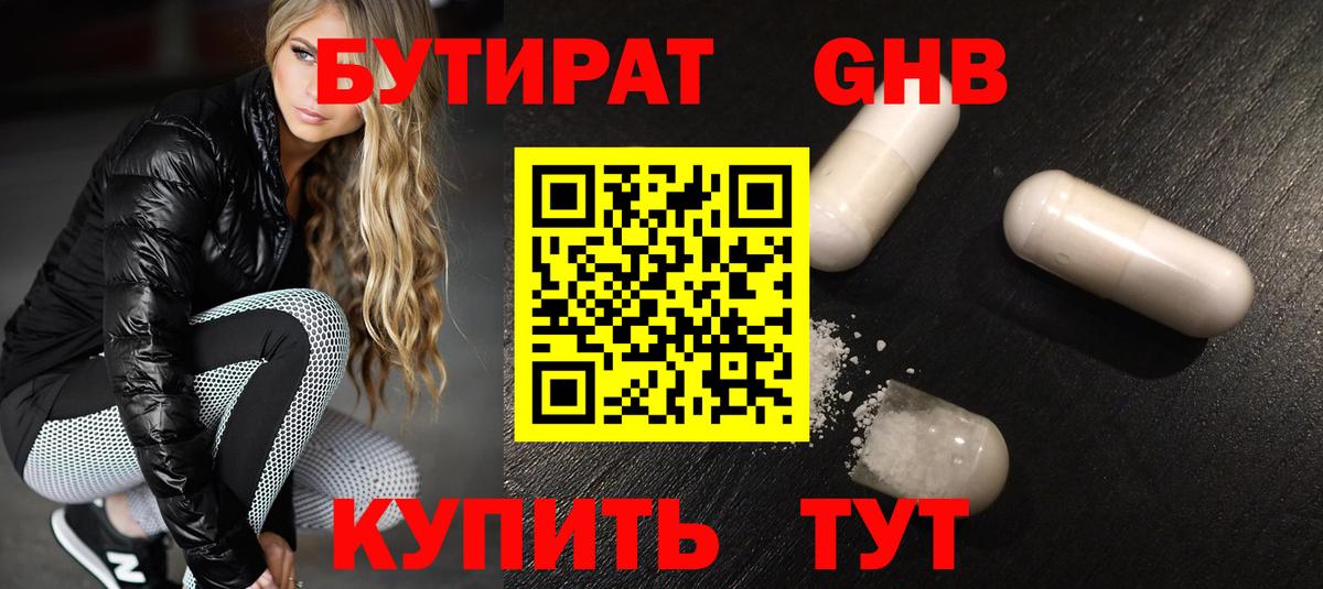 БУТИРАТ GHB Ртищево