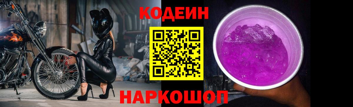 сколько стоит  Кодеин Purple Drank  Вход с VPN  Ртищево 